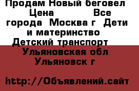 Продам Новый беговел  › Цена ­ 1 000 - Все города, Москва г. Дети и материнство » Детский транспорт   . Ульяновская обл.,Ульяновск г.